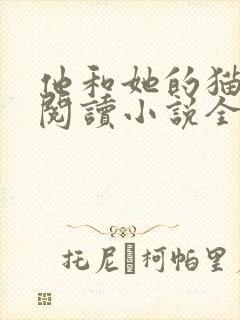他和她的猫免费阅读小说全文封面