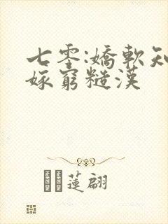 七零:娇软知青嫁穷糙汉
