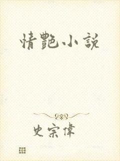 情艳小说