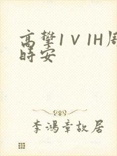 高攀1∨1H周时安