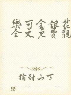 乐可金银花漫画全文免费观看在线