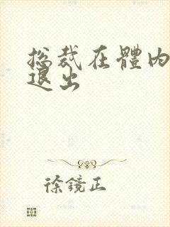 总裁在体内不肯退出封面