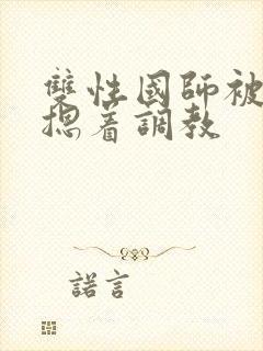 双性国师被皇帝摁着调教
