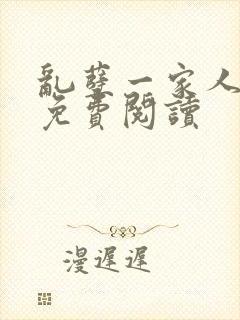 乱孽一家人小说免费阅读