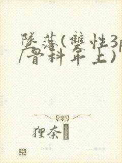 坠落(双性3p/骨科年上)