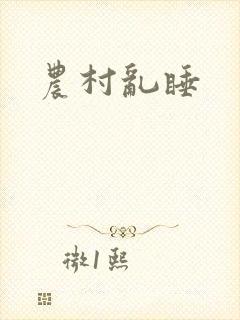 农村乱睡