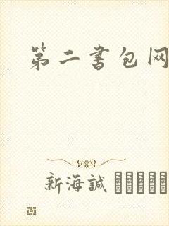 第二书包网 辣