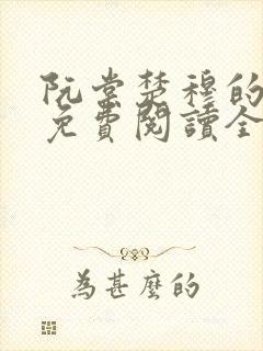 阮棠楚穆的小说免费阅读全文