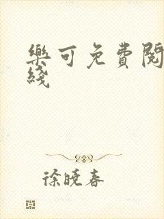 乐可免费阅读在线