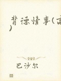 背德情事(高h)