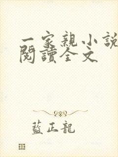 一家亲小说免费阅读全文