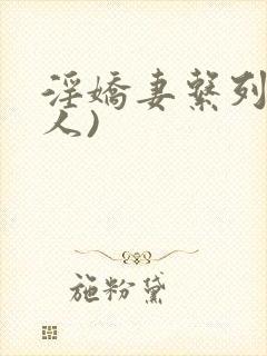 淫娇妻系列(多人)封面