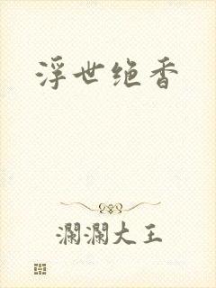 浮世绝香封面