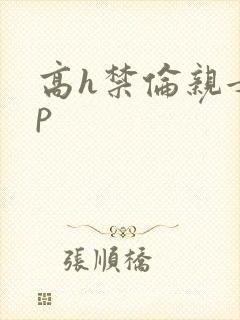 高h禁伦亲女np