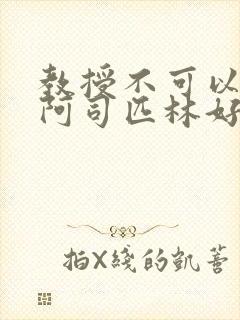 教授不可以by阿司匹林好看吗