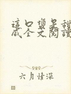 这口盐是甜不是咸全文阅读