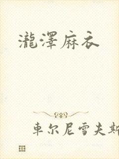 泷泽麻衣