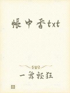 帐中香txt