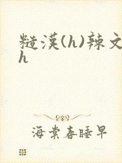 糙汉(h)辣文h封面