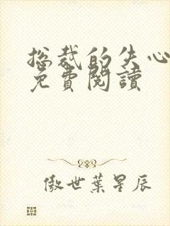 总裁的失心新娘免费阅读