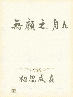 无颜之月h