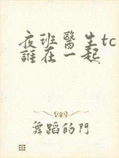 夜班医生tc和谁在一起封面