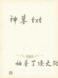 神墓 txt