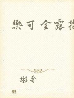 乐可 金露花银