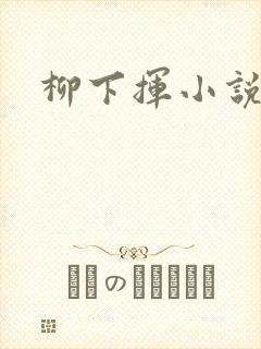 柳下挥小说
