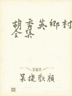 胡秀英乡村小说全集