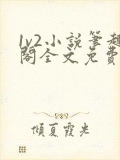 1v2小说笔趣阁全文免费阅读