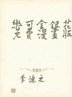 乐可金银花全文免费漫画版