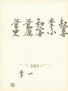 爸爸和李叔叔谁更厉害小喜