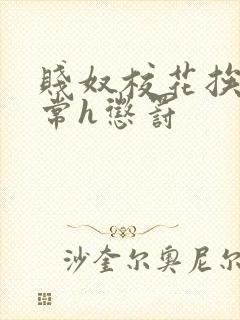 贱奴校花挨脔日常h惩罚