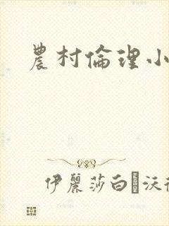农村伦理小说