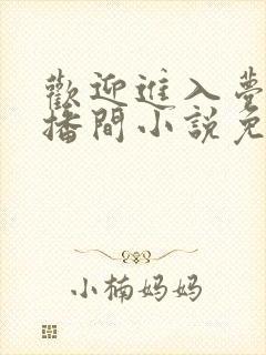 欢迎进入梦魇直播间小说免费阅读
