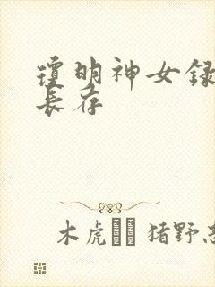 琼明神女录剑气长存封面