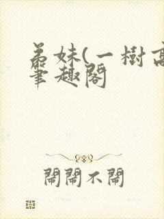 弟妹(一树高)笔趣阁封面