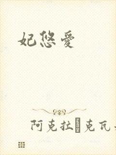 妃悠爱
