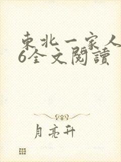 东北一家人1一6全文阅读