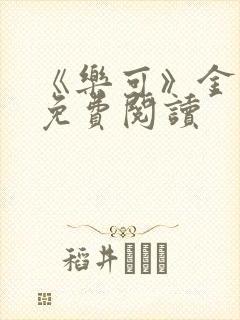 《乐可》金银花免费阅读封面