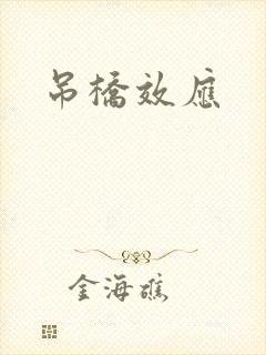 吊桥效应