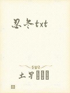 忍冬txt