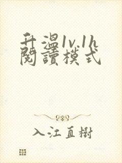 升温1v.1h阅读模式