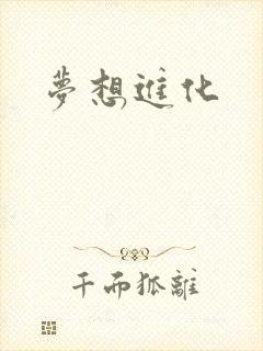梦想进化封面