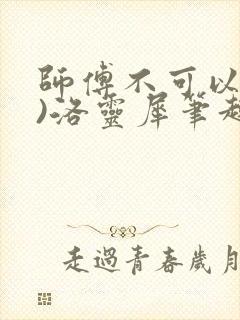 师傅不可以(限)洛灵犀笔趣阁封面