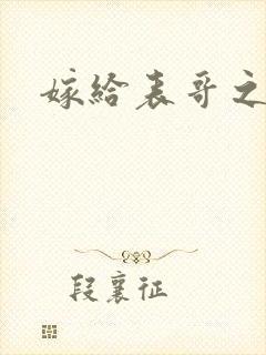 嫁给表哥之后