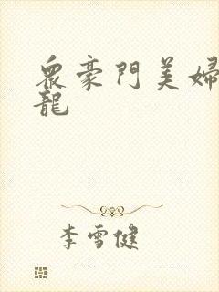 众豪门美妇吞巨龙封面