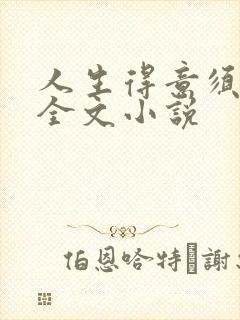 人生得意须纵欢全文小说
