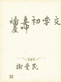 娇妻初尝交换害羞呻封面
